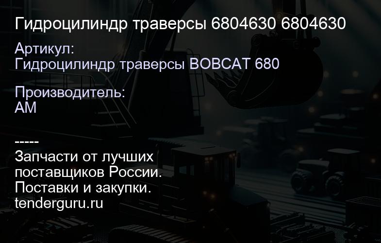 Гидроцилиндр траверсы 6804630 6804630 | купить запчасти
